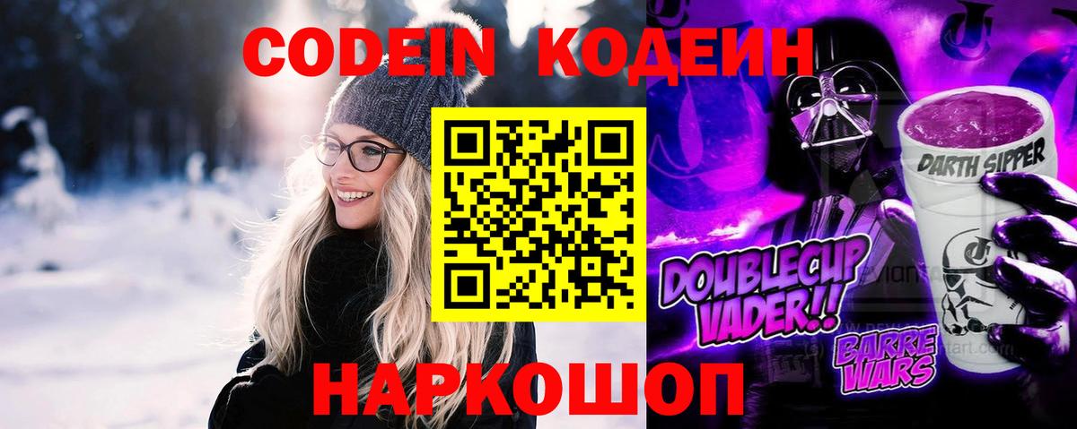 Codein Purple Drank  Кодеиновый сироп Lean напиток Lean (лин)  Вход с VPN  Богданович 