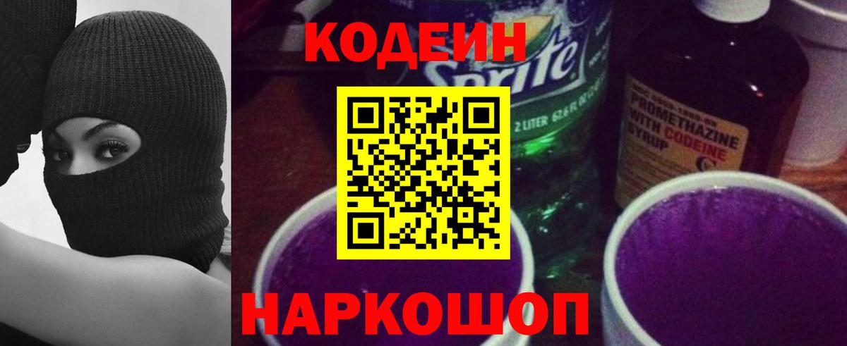 Codein напиток Lean (лин) Богданович